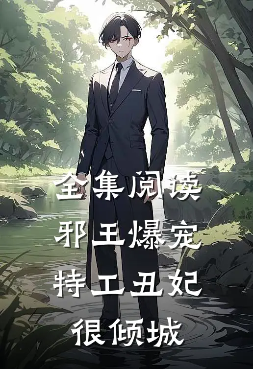 全集阅读邪王爆宠:特工丑妃很倾城