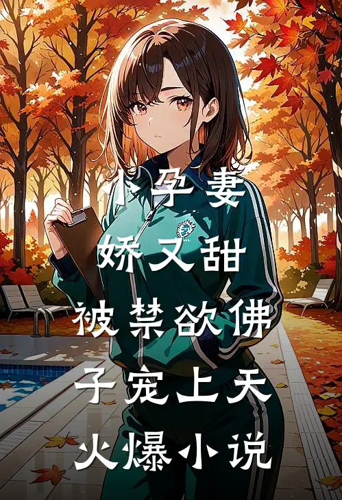 小孕妻娇又甜,被禁欲佛子宠上天火爆小说