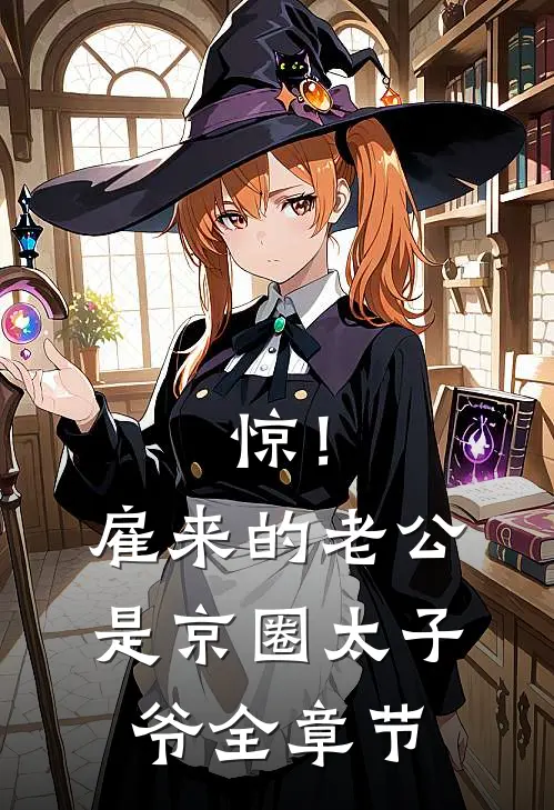 惊!雇来的老公是京圈太子爷全章节