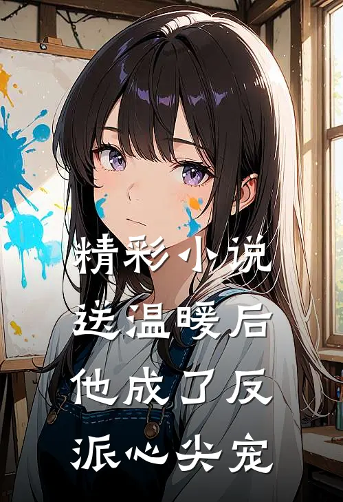 精彩小说送温暖后,他成了反派心尖宠