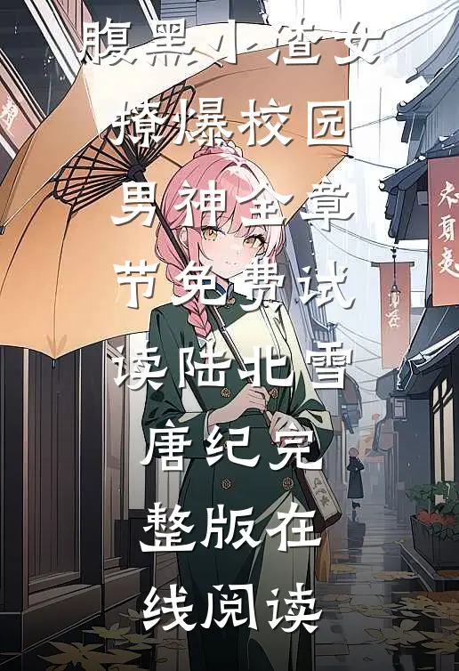 她,腹黑小渣女,撩爆校园男神全章节