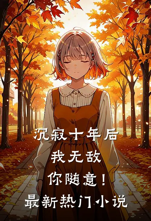沉寂十年后,我无敌,你随意!最新热门小说