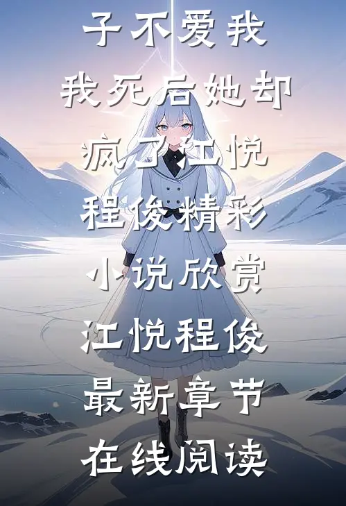 全文阅读妻子不爱我,我死后她却疯了