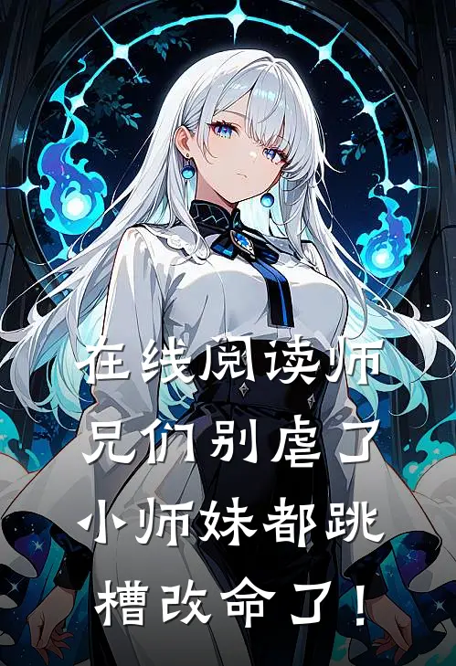 在线阅读师兄们别虐了,小师妹都跳槽改命了!