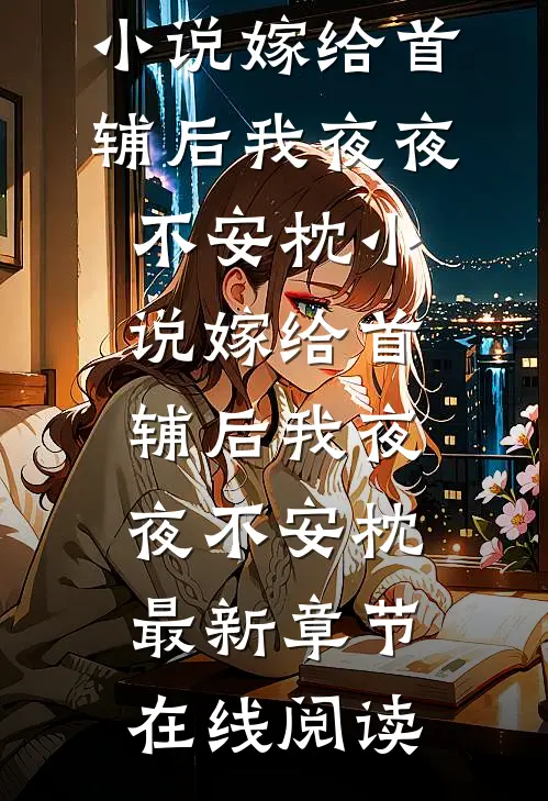 小说嫁给首辅后我夜夜不安枕