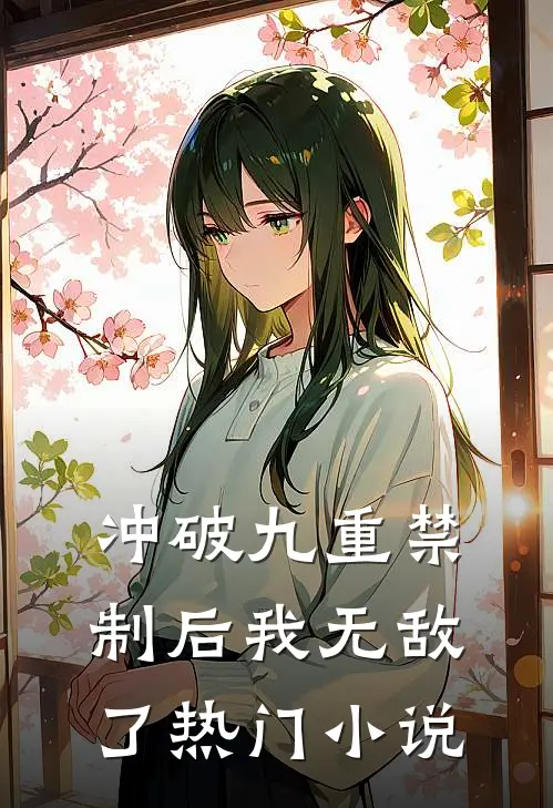 冲破九重禁制后我无敌了热门小说