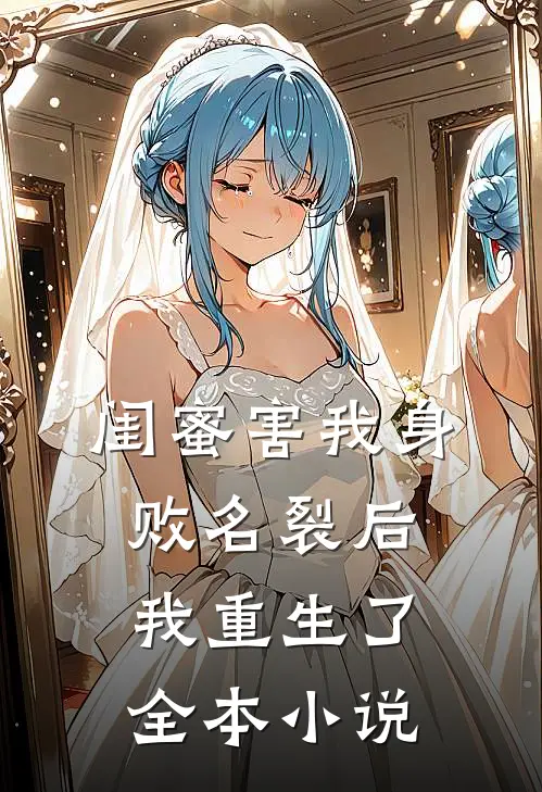 闺蜜害我身败名裂后,我重生了全本小说