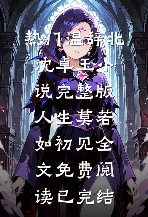 完整版人生莫若如初见