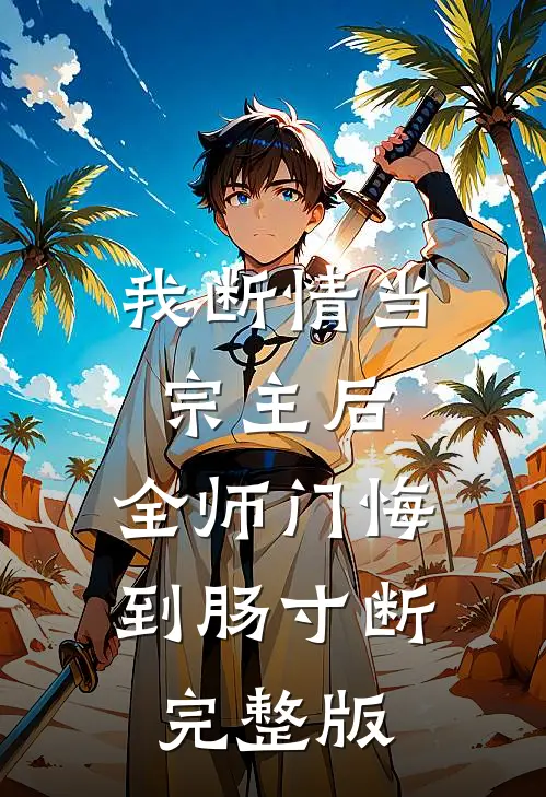 我断情当宗主后,全师门悔到肠寸断完整版