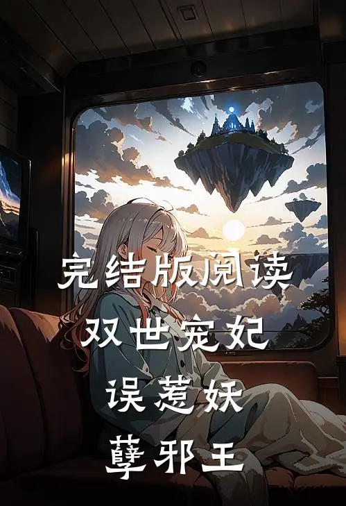 完结版阅读双世宠妃,误惹妖孽邪王
