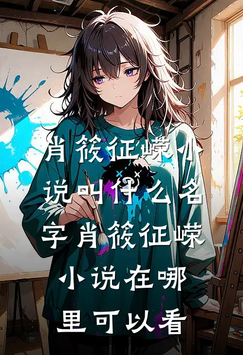 完结版阅读网络畅游,我的恋爱对象在哪