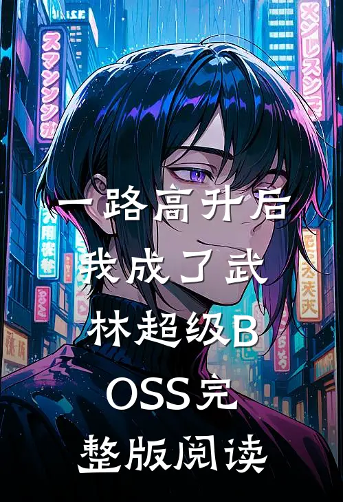一路高升后,我成了武林超级BOSS完整版阅读