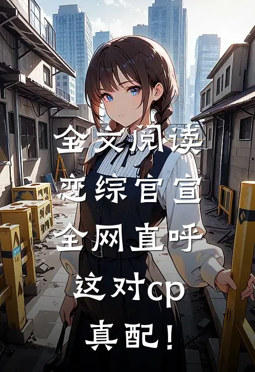 全文阅读恋综官宣,全网直呼这对cp真配!