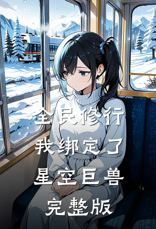 全民修行:我绑定了星空巨兽完整版
