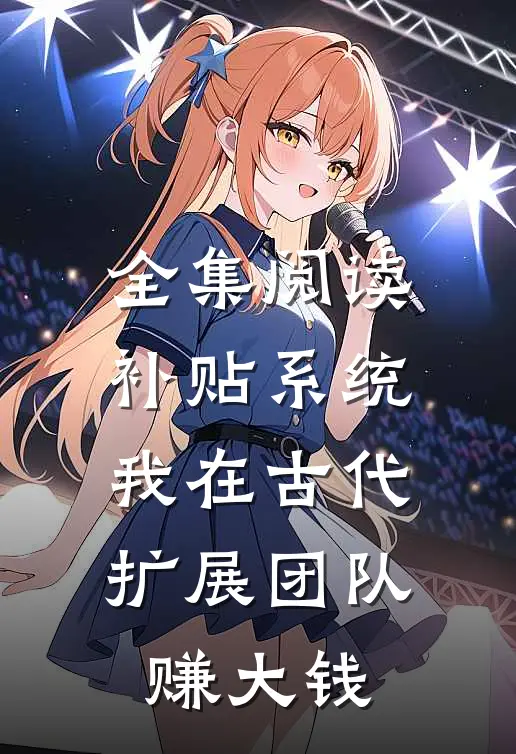 全集阅读补贴系统:我在古代扩展团队赚大钱