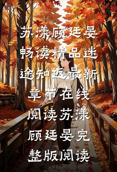 畅读精品迷途知返