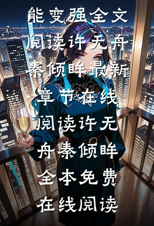 玄幻:我靠吞噬就能变强全文阅读