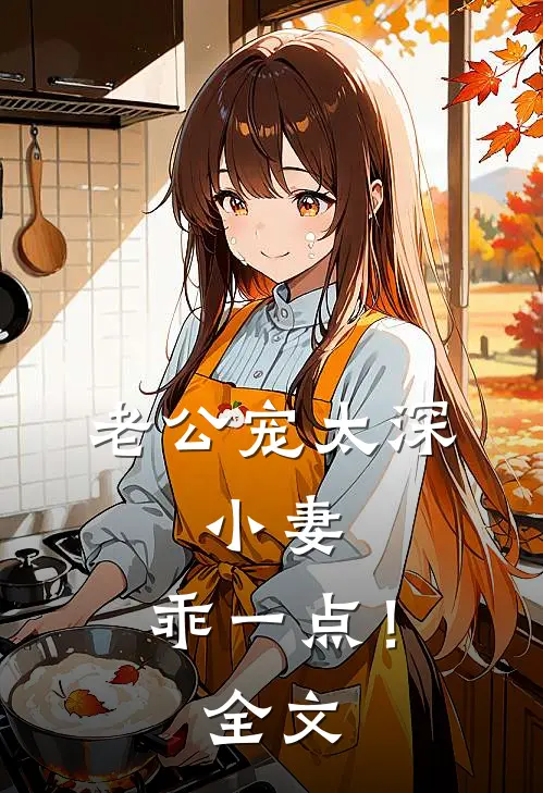 老公宠太深:小妻,乖一点!全文