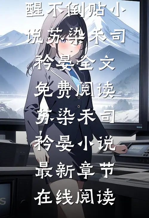 已完结骗我患癌?苏小姐已清醒不倒贴