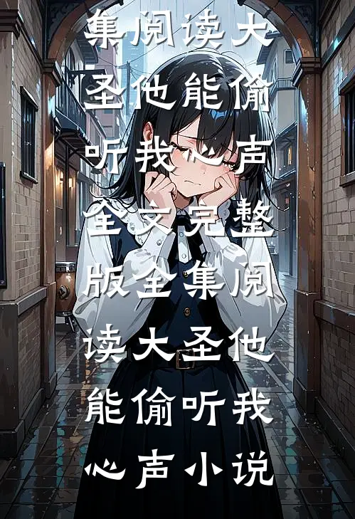 全集阅读大圣他能偷听我心声