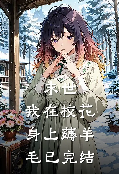 末世:我在校花身上薅羊毛已完结