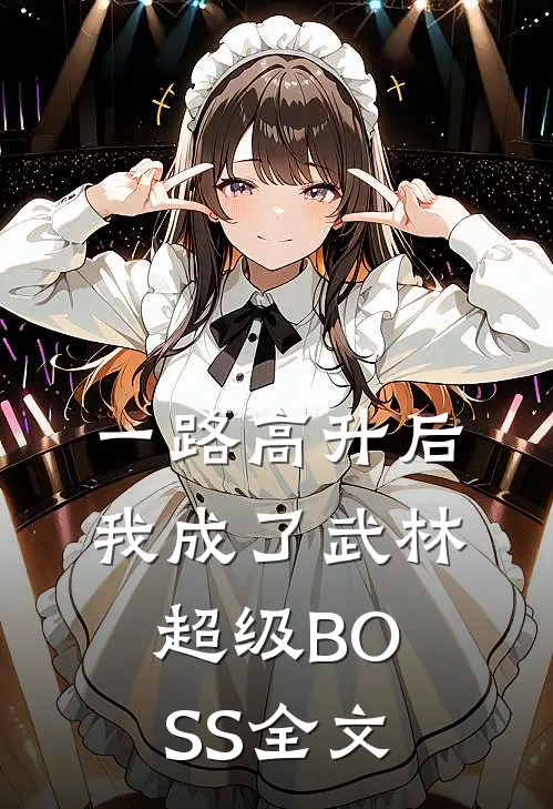 一路高升后,我成了武林超级BOSS全文