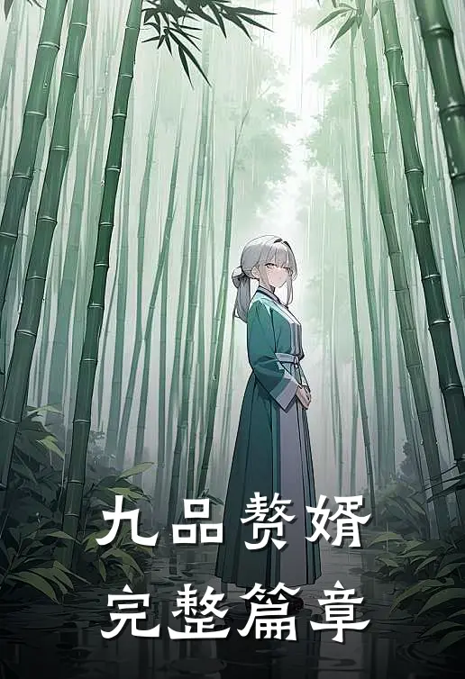 九品赘婿完整篇章