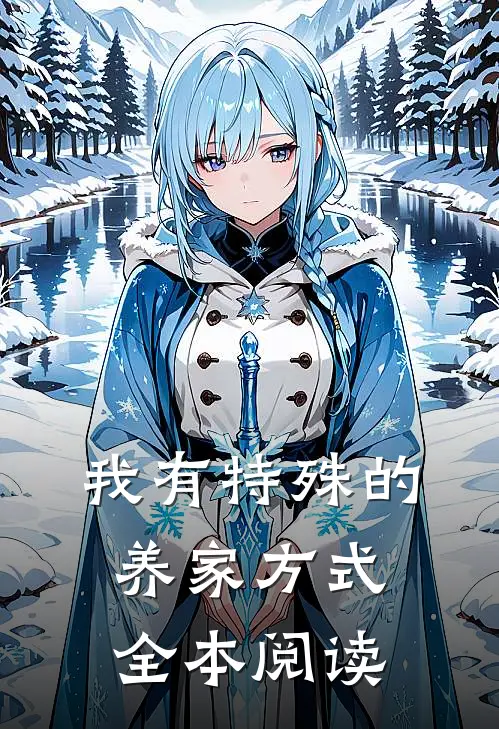 我有特殊的养家方式全本阅读
