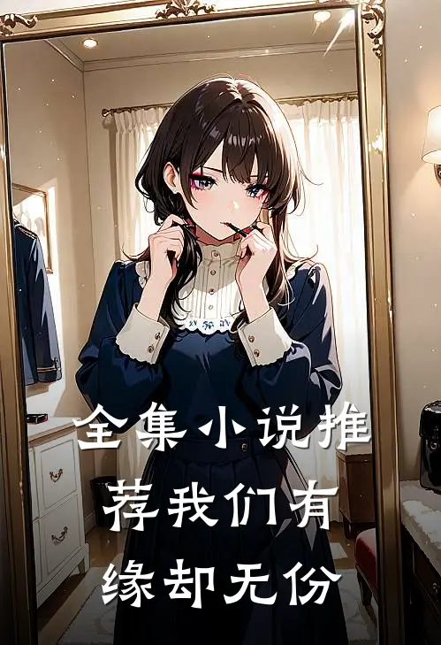 全集小说推荐我们有缘却无份