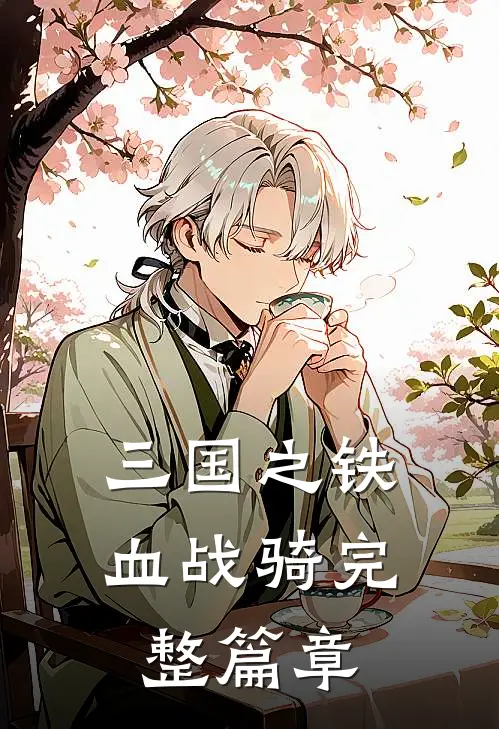 三国之铁血战骑完整篇章