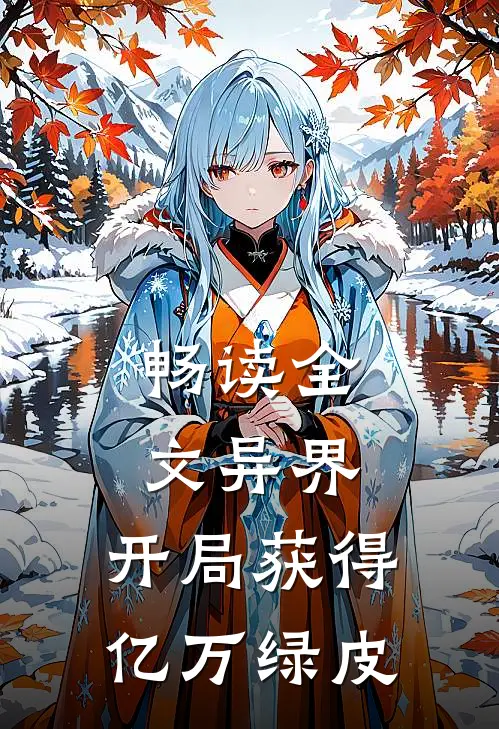 畅读全文异界:开局获得亿万绿皮