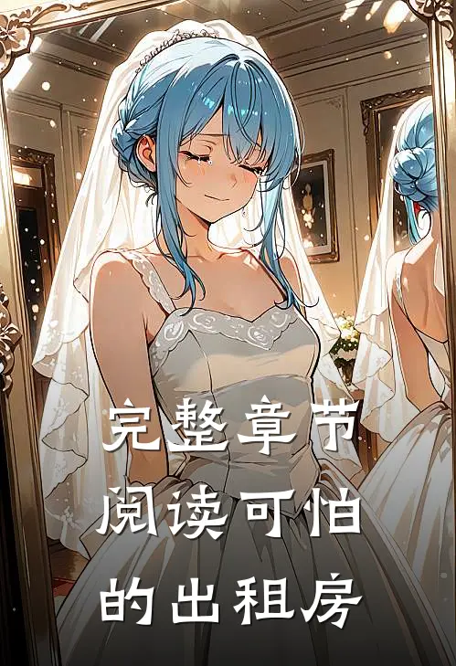 完整章节阅读可怕的出租房