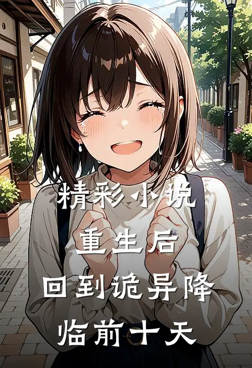 精彩小说重生后,回到诡异降临前十天