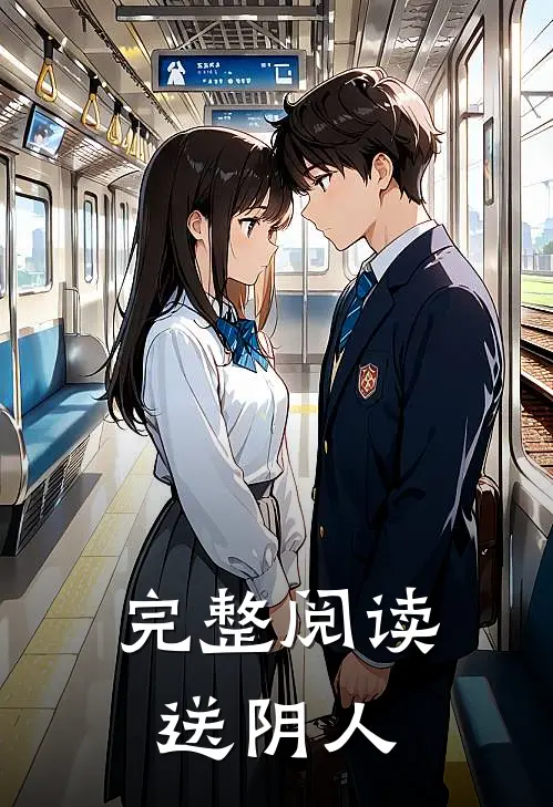 完整阅读送阴人