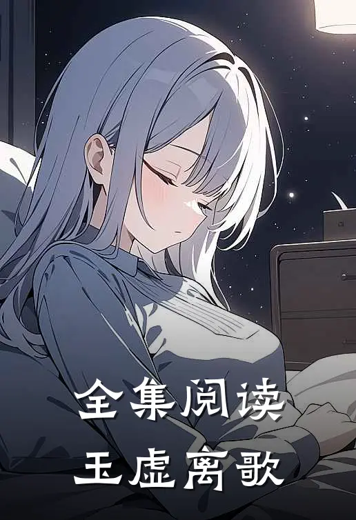 全集阅读玉虚离歌