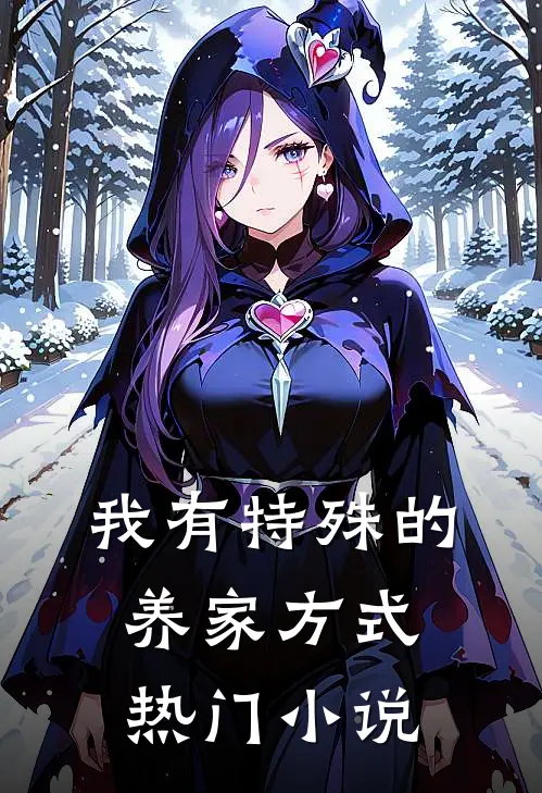 我有特殊的养家方式热门小说