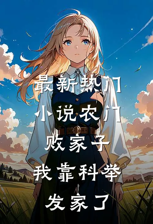最新热门小说农门败家子:我靠科举发家了