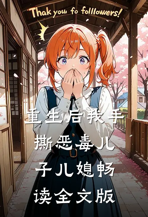 重生后我手撕恶毒儿子儿媳畅读全文版