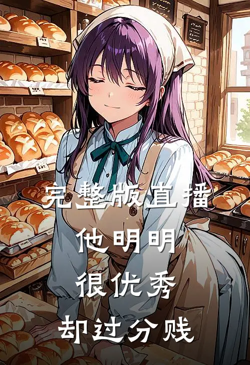 完整版直播:他明明很优秀,却过分贱