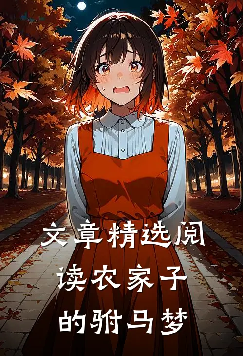 文章精选阅读农家子的驸马梦
