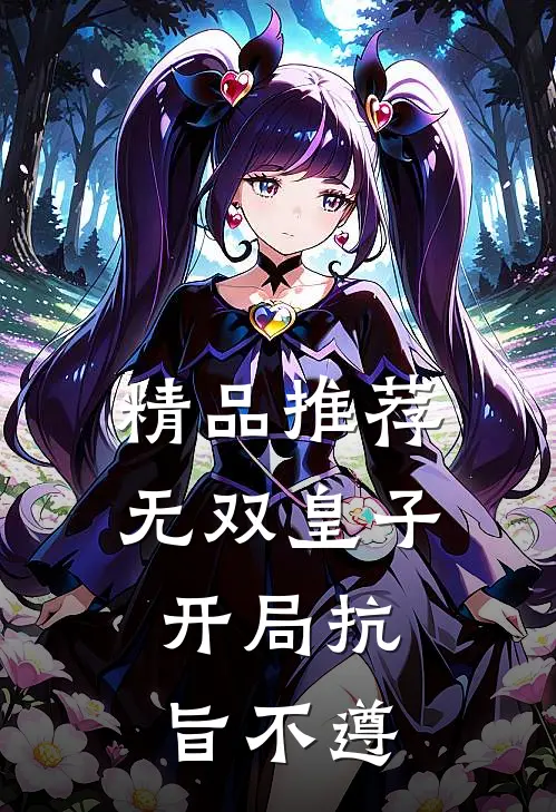 精品推荐无双皇子,开局抗旨不遵