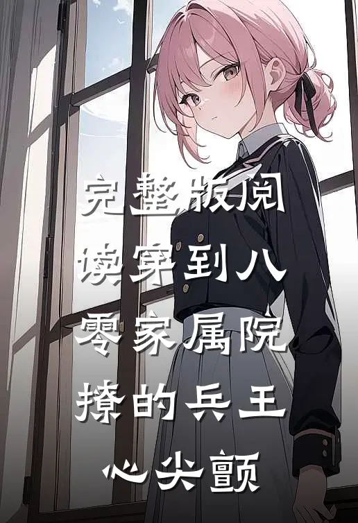 完整版阅读穿到八零家属院:撩的兵王心尖颤