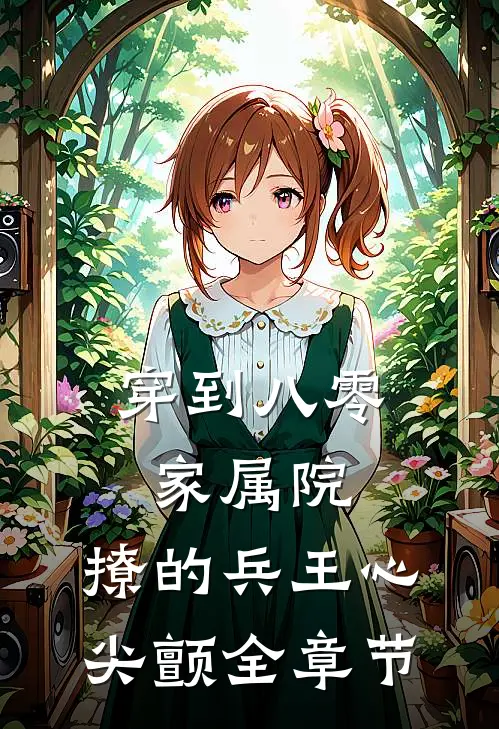 穿到八零家属院:撩的兵王心尖颤全章节