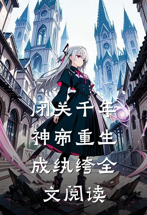 闭关千年，神帝重生成纨绔全文阅读