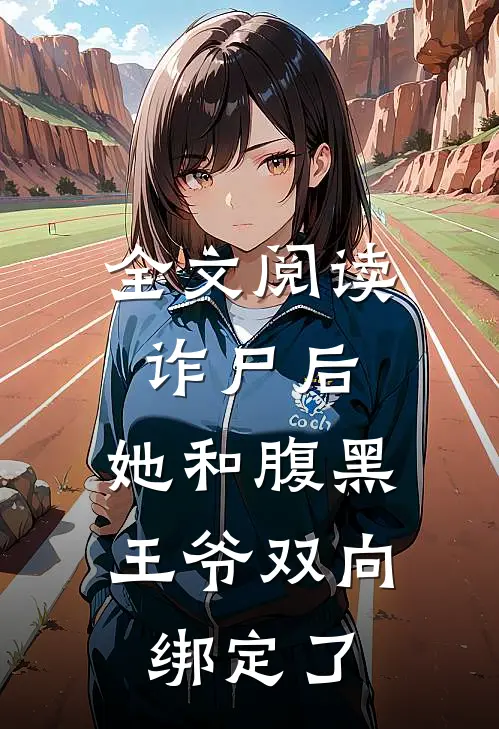 全文阅读诈尸后,她和腹黑王爷双向绑定了