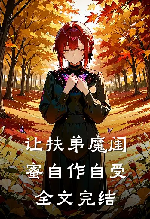 让扶弟魔闺蜜自作自受全文完结