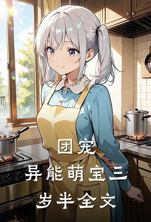 团宠:异能萌宝三岁半全文