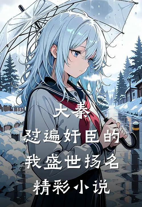 大秦:怼遍奸臣的我盛世扬名精彩小说