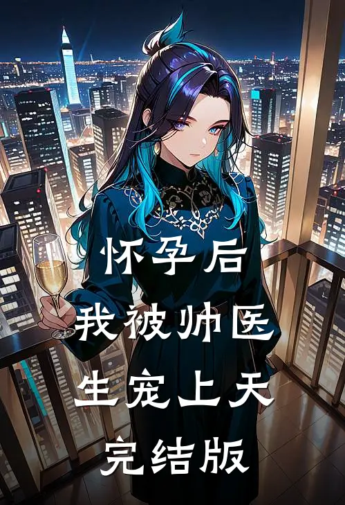 怀孕后,我被帅医生宠上天完结版