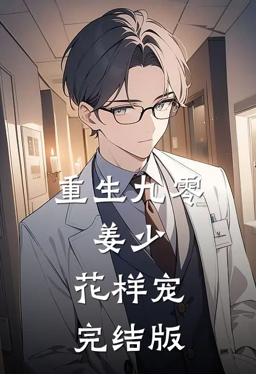 重生九零：姜少，花样宠完结版